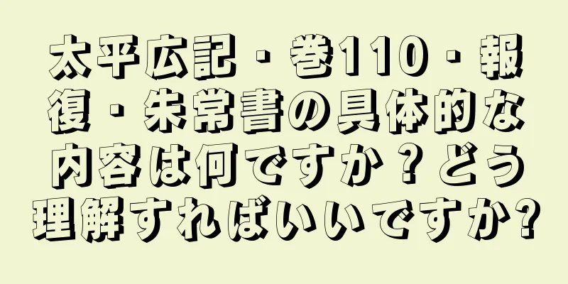太平広記・巻110・報復・朱常書の具体的な内容は何ですか？どう理解すればいいですか?