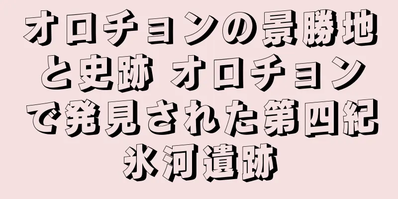 オロチョンの景勝地と史跡 オロチョンで発見された第四紀氷河遺跡