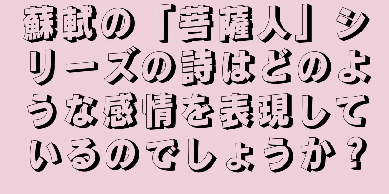 蘇軾の「菩薩人」シリーズの詩はどのような感情を表現しているのでしょうか？