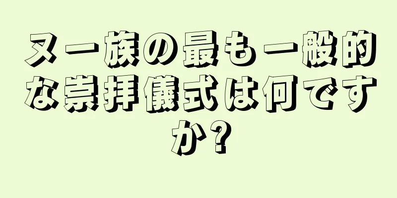 ヌー族の最も一般的な崇拝儀式は何ですか?