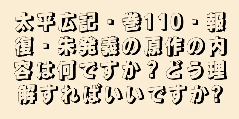 太平広記・巻110・報復・朱発義の原作の内容は何ですか？どう理解すればいいですか?