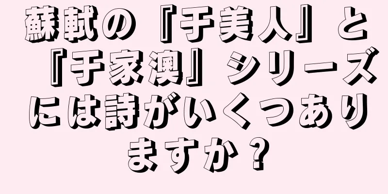 蘇軾の『于美人』と『于家澳』シリーズには詩がいくつありますか？