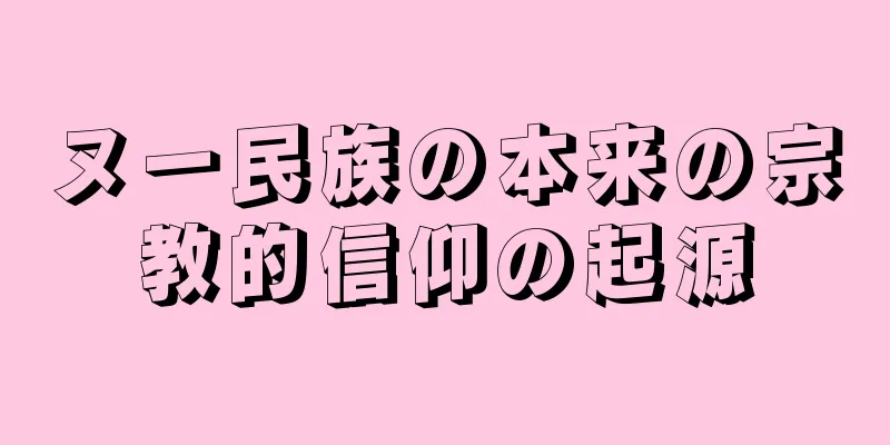 ヌー民族の本来の宗教的信仰の起源