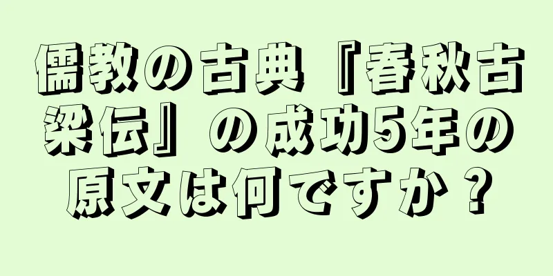 儒教の古典『春秋古梁伝』の成功5年の原文は何ですか？