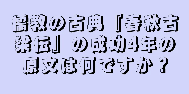 儒教の古典『春秋古梁伝』の成功4年の原文は何ですか？