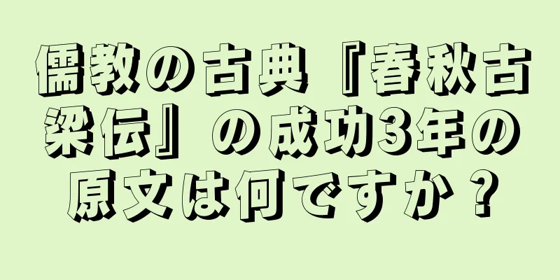 儒教の古典『春秋古梁伝』の成功3年の原文は何ですか？