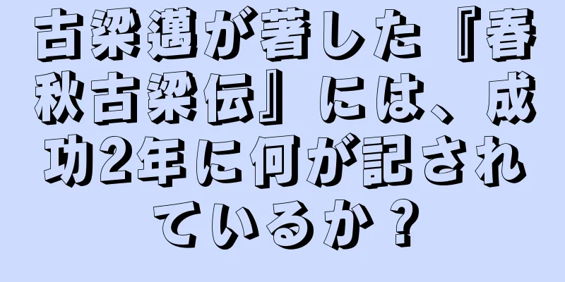 古梁邁が著した『春秋古梁伝』には、成功2年に何が記されているか？