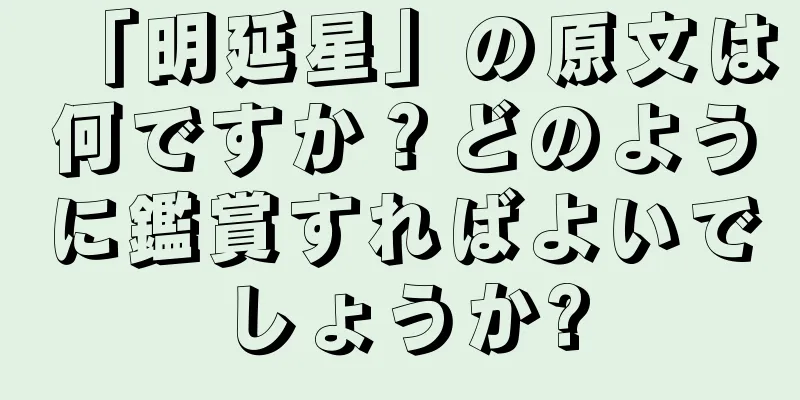 「明延星」の原文は何ですか？どのように鑑賞すればよいでしょうか?