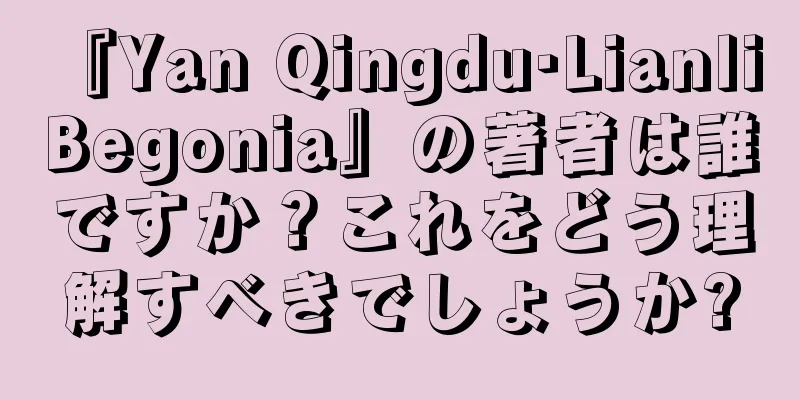 『Yan Qingdu·Lianli Begonia』の著者は誰ですか？これをどう理解すべきでしょうか?