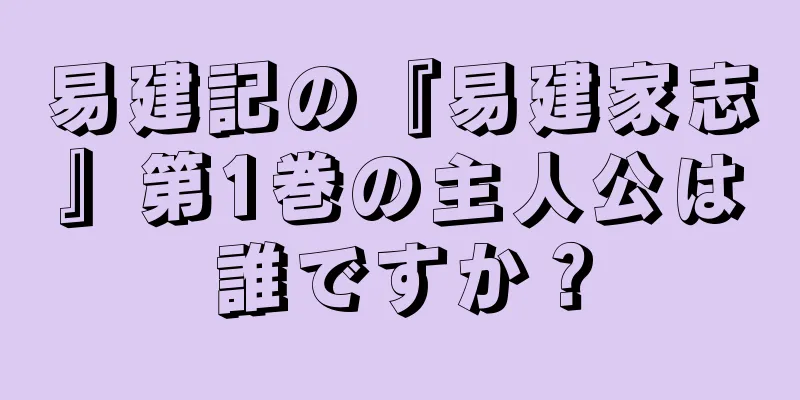 易建記の『易建家志』第1巻の主人公は誰ですか？