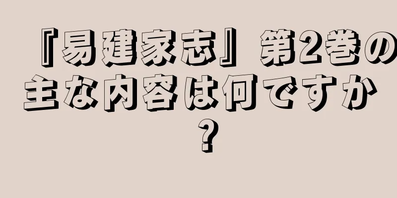 『易建家志』第2巻の主な内容は何ですか？