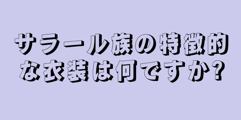 サラール族の特徴的な衣装は何ですか?