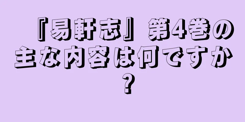 『易軒志』第4巻の主な内容は何ですか？