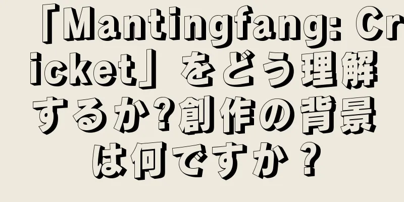 「Mantingfang: Cricket」をどう理解するか?創作の背景は何ですか？