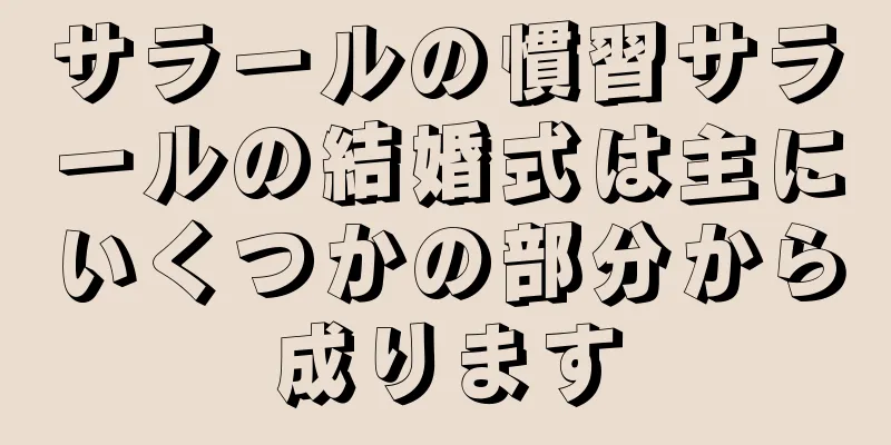 サラールの慣習サラールの結婚式は主にいくつかの部分から成ります