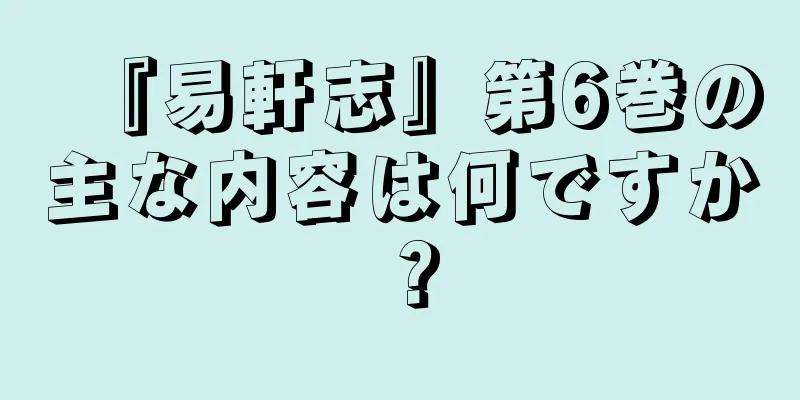 『易軒志』第6巻の主な内容は何ですか？