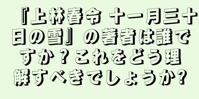 『上林春令 十一月三十日の雪』の著者は誰ですか？これをどう理解すべきでしょうか?