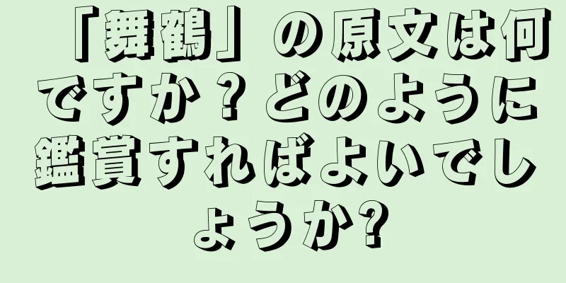 「舞鶴」の原文は何ですか？どのように鑑賞すればよいでしょうか?