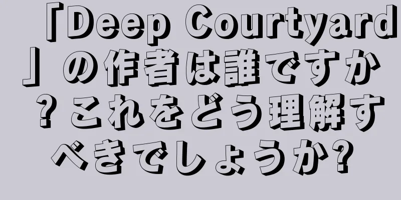 「Deep Courtyard」の作者は誰ですか？これをどう理解すべきでしょうか?