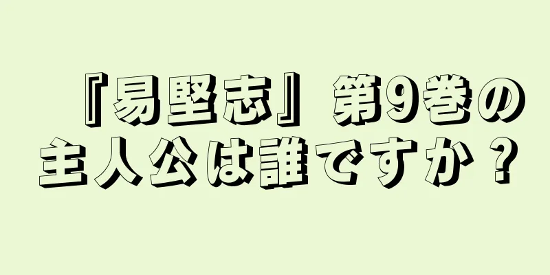 『易堅志』第9巻の主人公は誰ですか？