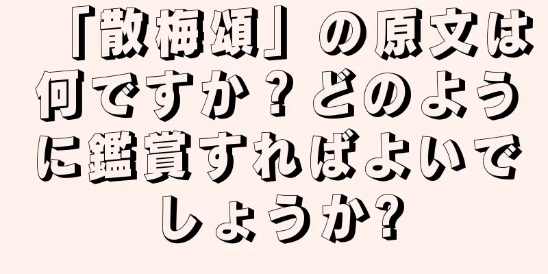 「散梅頌」の原文は何ですか？どのように鑑賞すればよいでしょうか?