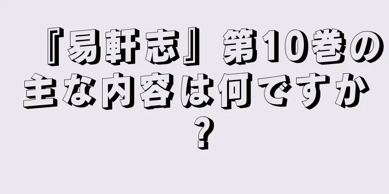 『易軒志』第10巻の主な内容は何ですか？