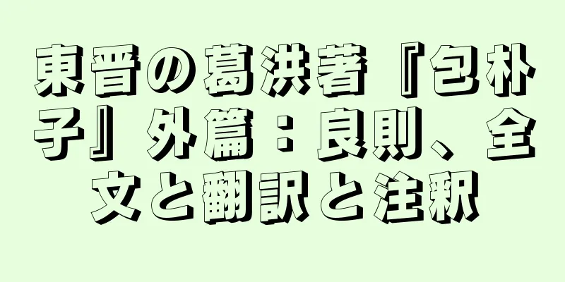 東晋の葛洪著『包朴子』外篇：良則、全文と翻訳と注釈