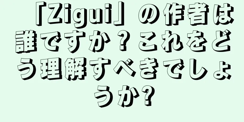 「Zigui」の作者は誰ですか？これをどう理解すべきでしょうか?