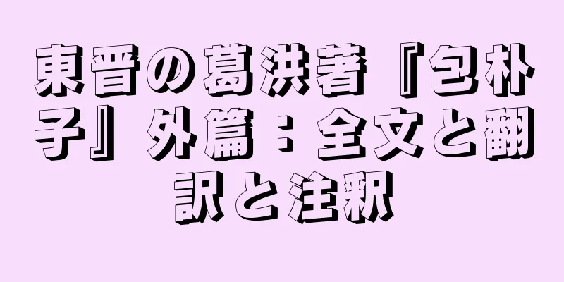 東晋の葛洪著『包朴子』外篇：全文と翻訳と注釈