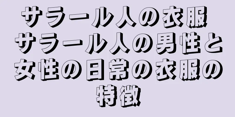 サラール人の衣服 サラール人の男性と女性の日常の衣服の特徴