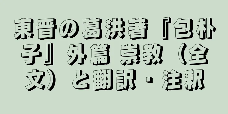 東晋の葛洪著『包朴子』外篇 崇教（全文）と翻訳・注釈