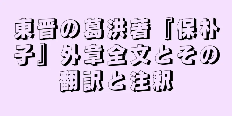 東晋の葛洪著『保朴子』外章全文とその翻訳と注釈