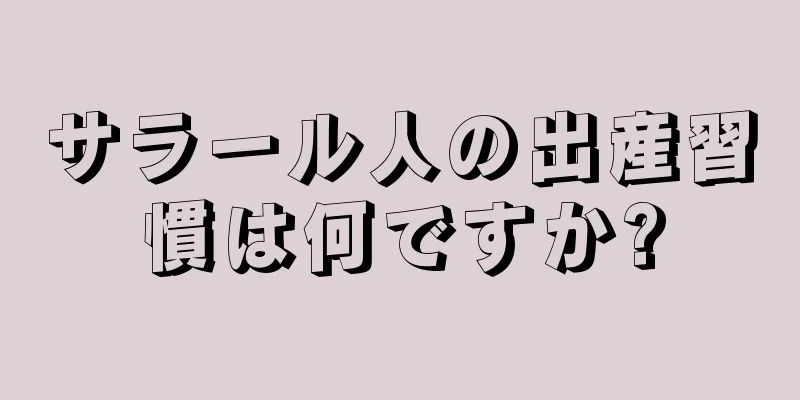 サラール人の出産習慣は何ですか?