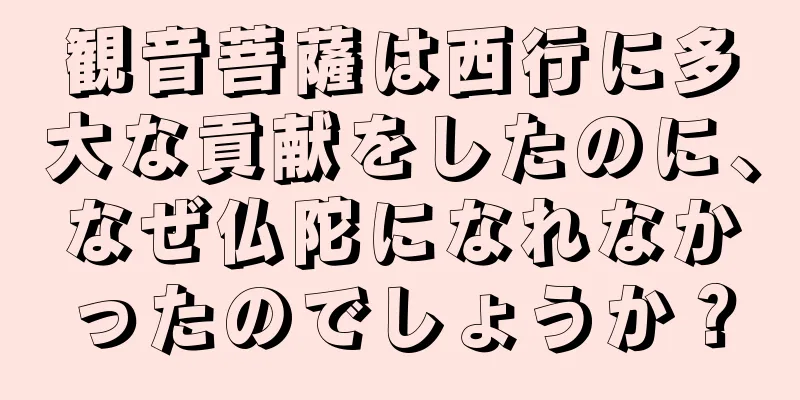観音菩薩は西行に多大な貢献をしたのに、なぜ仏陀になれなかったのでしょうか？
