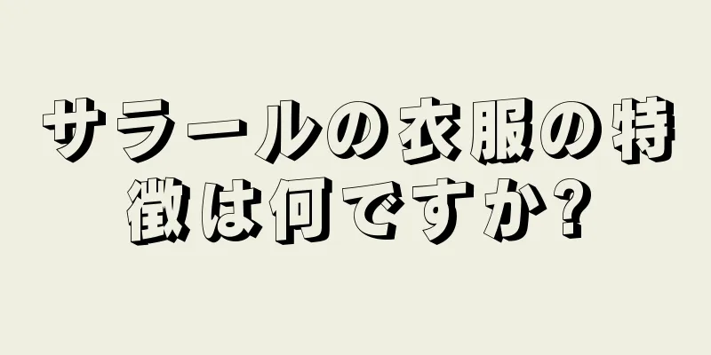 サラールの衣服の特徴は何ですか?