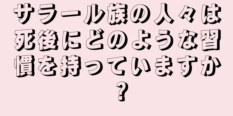 サラール族の人々は死後にどのような習慣を持っていますか？