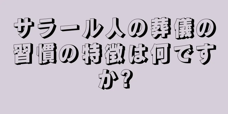 サラール人の葬儀の習慣の特徴は何ですか?