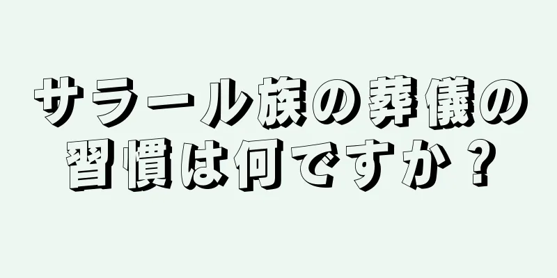 サラール族の葬儀の習慣は何ですか？
