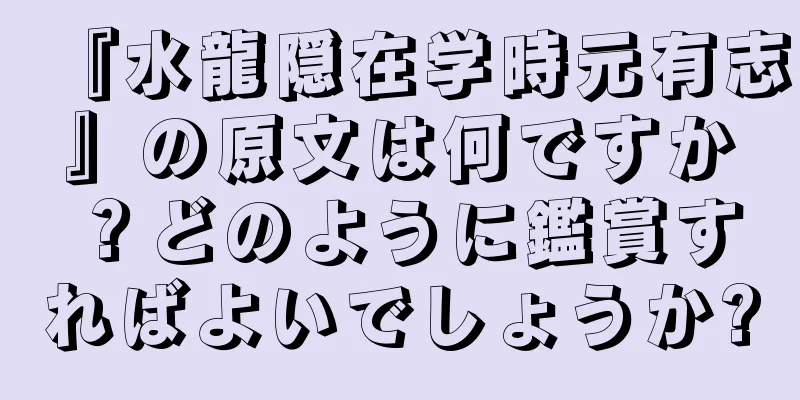 『水龍隠在学時元有志』の原文は何ですか？どのように鑑賞すればよいでしょうか?
