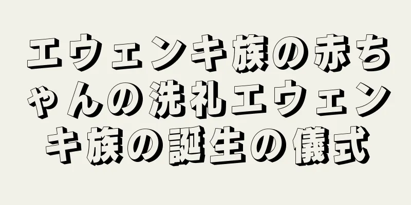 エウェンキ族の赤ちゃんの洗礼エウェンキ族の誕生の儀式