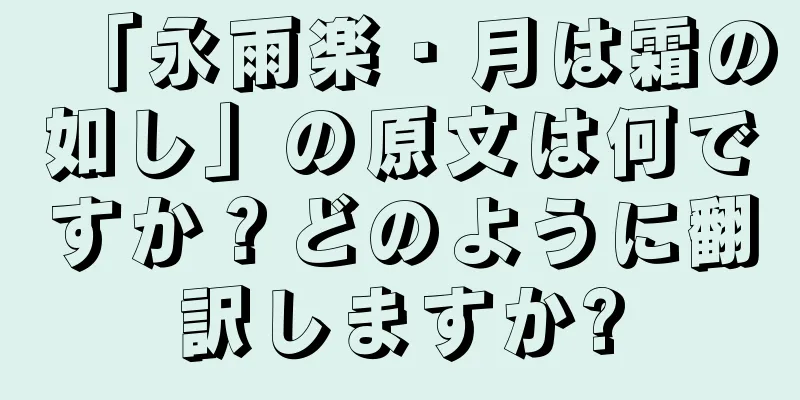 「永雨楽・月は霜の如し」の原文は何ですか？どのように翻訳しますか?