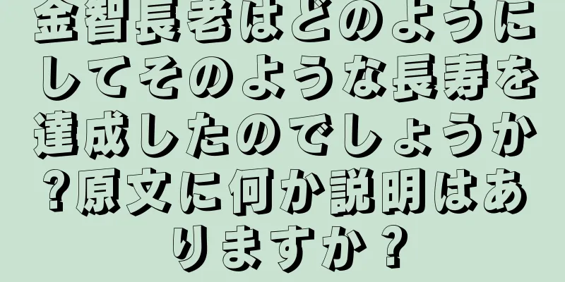 金智長老はどのようにしてそのような長寿を達成したのでしょうか?原文に何か説明はありますか？