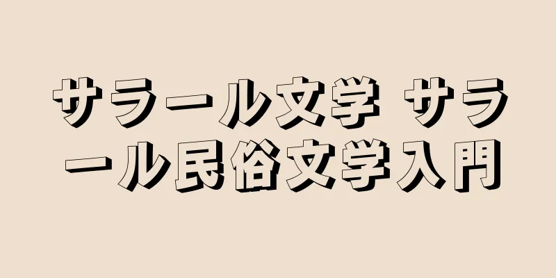 サラール文学 サラール民俗文学入門