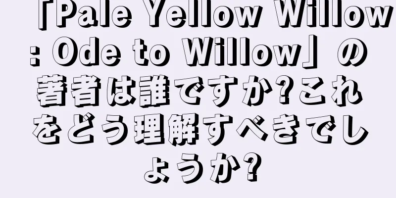 「Pale Yellow Willow: Ode to Willow」の著者は誰ですか?これをどう理解すべきでしょうか?