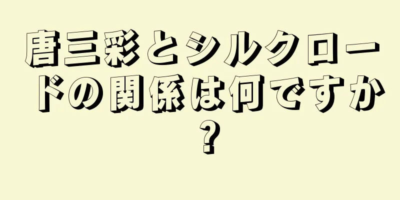唐三彩とシルクロードの関係は何ですか？