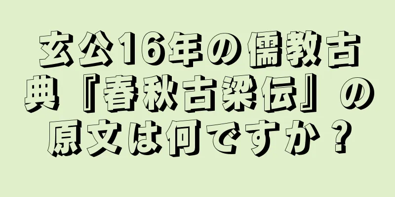 玄公16年の儒教古典『春秋古梁伝』の原文は何ですか？