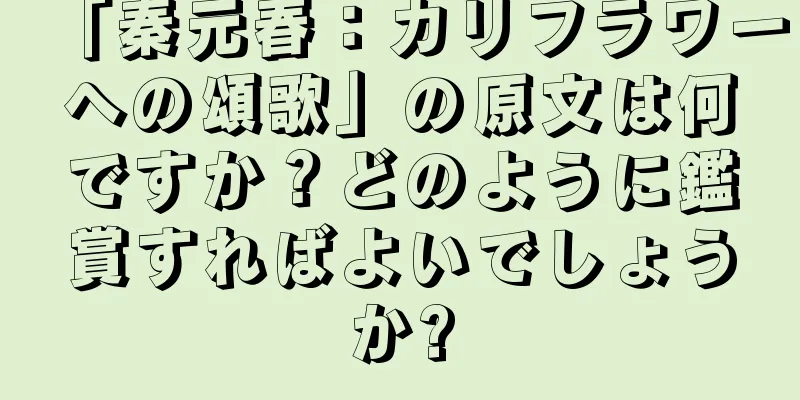 「秦元春：カリフラワーへの頌歌」の原文は何ですか？どのように鑑賞すればよいでしょうか?