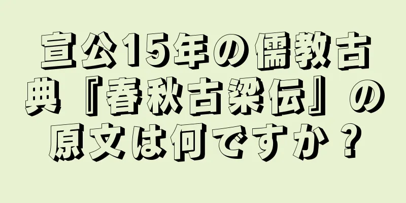 宣公15年の儒教古典『春秋古梁伝』の原文は何ですか？