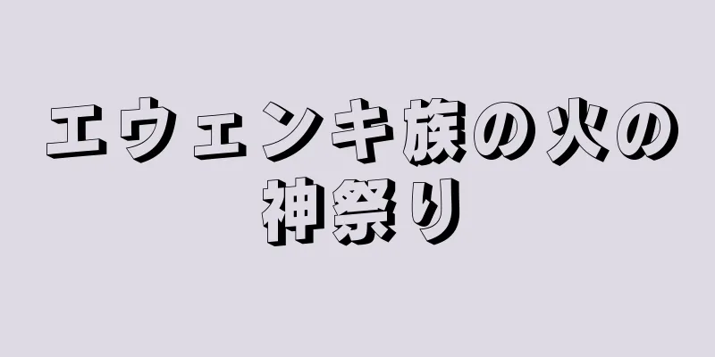 エウェンキ族の火の神祭り