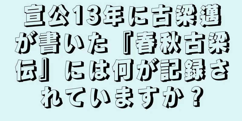 宣公13年に古梁邁が書いた『春秋古梁伝』には何が記録されていますか？